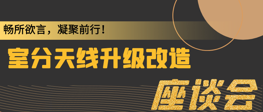 盛路通信举行室分天线升级改造座谈会